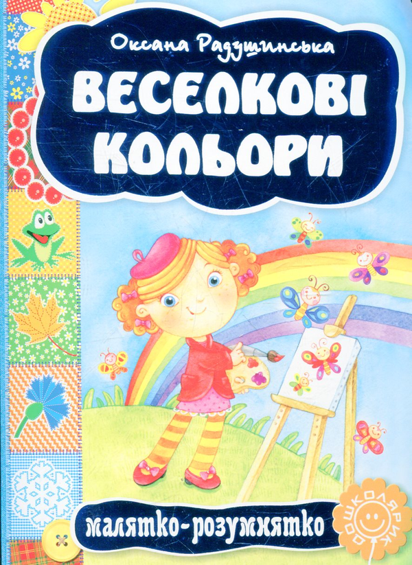 Бумажная книга «Веселкові кольори» - фото №1