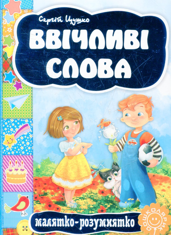 Бумажная книга «Ввічливі слова» - фото №1