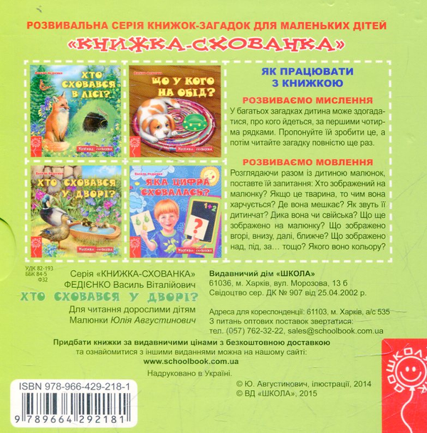 Паперова книга «Хто сховався у дворі?», автор Василь Федієнко - фото №1