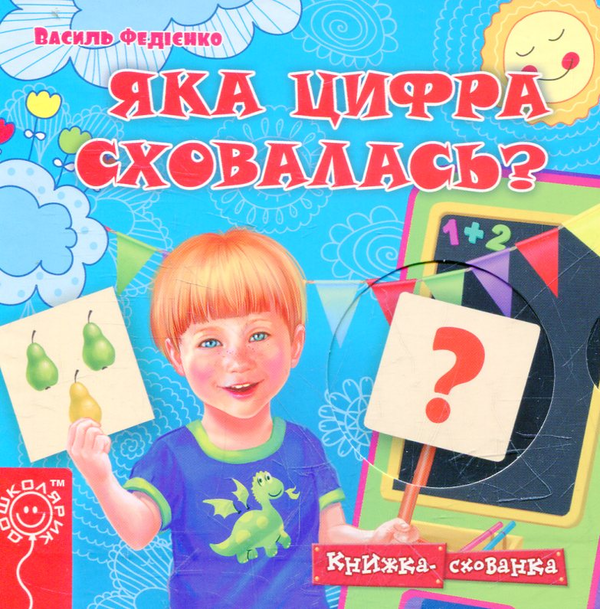 Бумажная книга «Яка цифра сховалась?», автор Василий Федиенко - фото №1