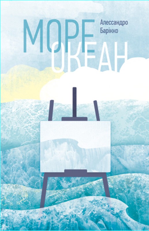 Електронна книга «Море-океан», автор Алеcсандро Барікко - фото №1