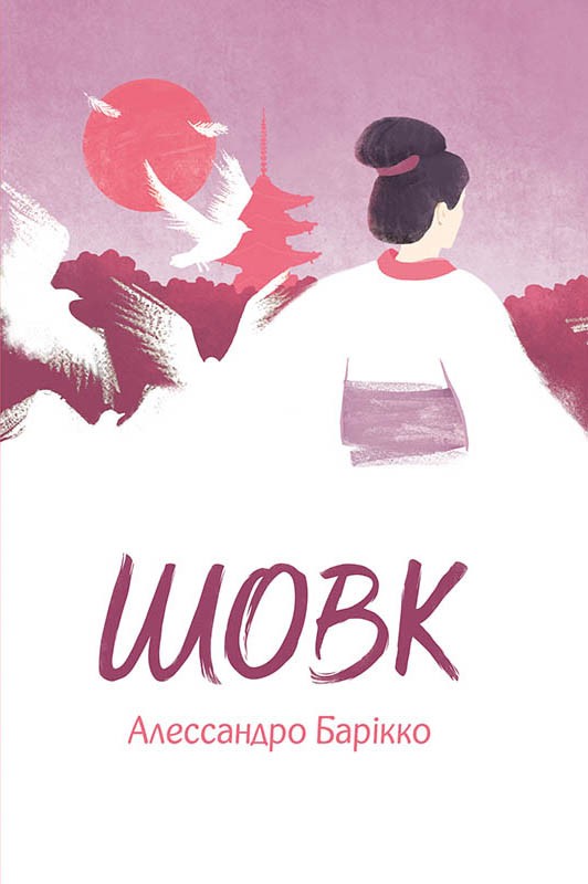 Електронна книга «Шовк», автор Алеcсандро Барікко - фото №1