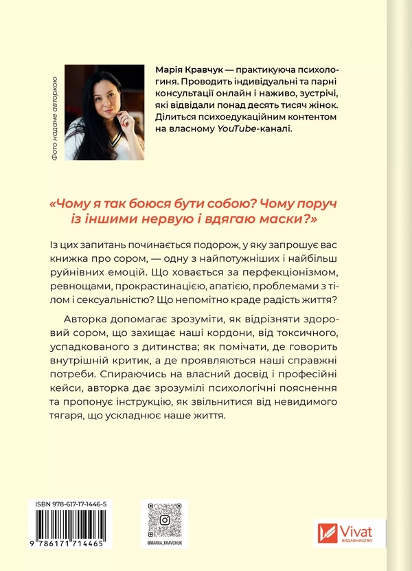 Бумажная книга «Сором. Інструкція до внутрішньої свободи», автор Мария Кравчук - фото №1