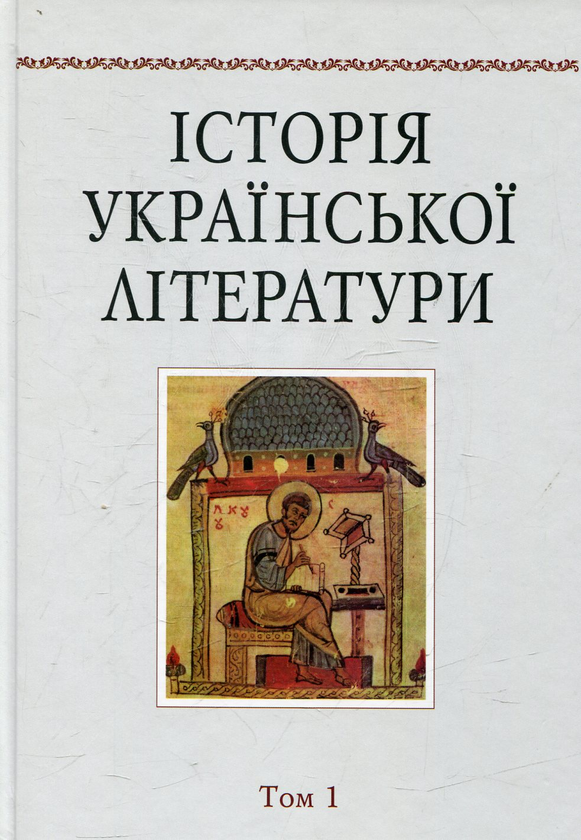 Бумажная книга «Історія української літератури. В 12 томах. Том 1» - фото №1