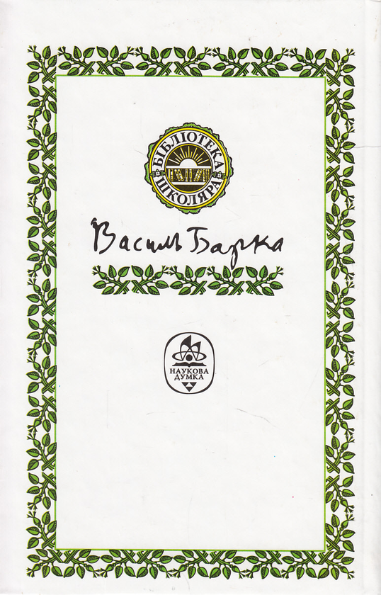 [object Object] «Жовтий князь», автор Василь Барка - фото №3 - мініатюра