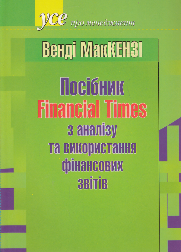 Бумажная книга «Посібник Financial Times з аналізу та використання фінансових звітів», автор Венди МакКензи - фото №1