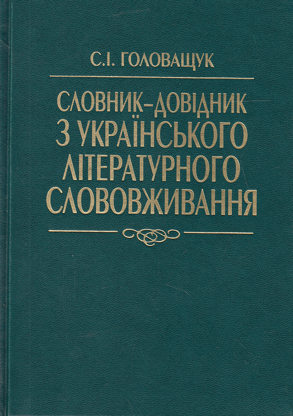Бумажная книга «Словник-довідник з українського літературного слововживання», автор Сергей Головащук - фото №1