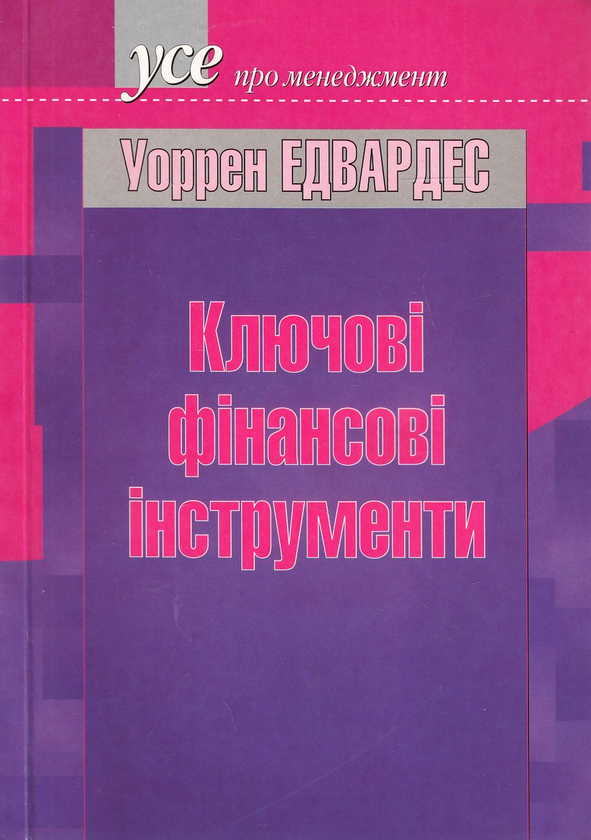 Бумажная книга «Клювові фінансові інструменти», автор Уоррен Эдвардес - фото №1