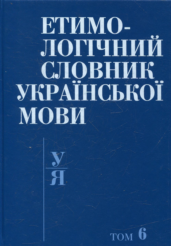 Бумажная книга «Етимологічний словник української мови. У 7 томах. Том 6» - фото №1