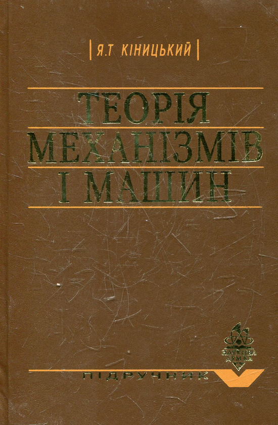 Бумажная книга «Теорія механізмів і машин», автор Ярослав Киницкий - фото №1