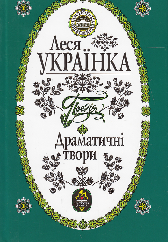 Бумажная книга «Леся Українка. Поезія. Драматичні твори», автор Леся Украинка - фото №1