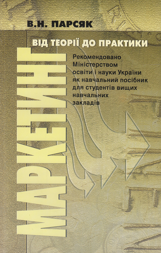 Бумажная книга «Маркетинг. Від теорії до практики. Навчальний посібник», автор Владимир Парсяк - фото №1