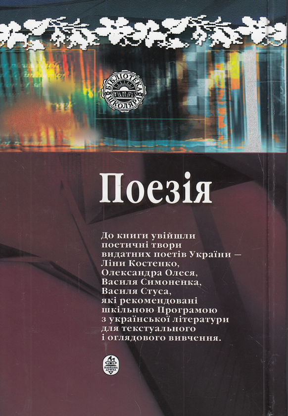 Паперова книга «Поезія. Ліна Костенко, Олександр Олесь, Василь Симоненко, Василь Стус», авторів Олександр Олесь, Ліна Костенко, Василь Симоненко, Василь Стус - фото №1