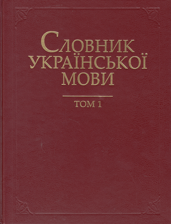 Бумажная книга «Словник української мови. В 20 томах. Том 1. А-Б» - фото №1
