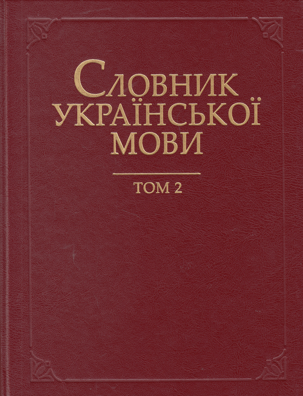 Бумажная книга «Словник української мови. В 20 томах. Том 2. В - Відсріблитися» - фото №1