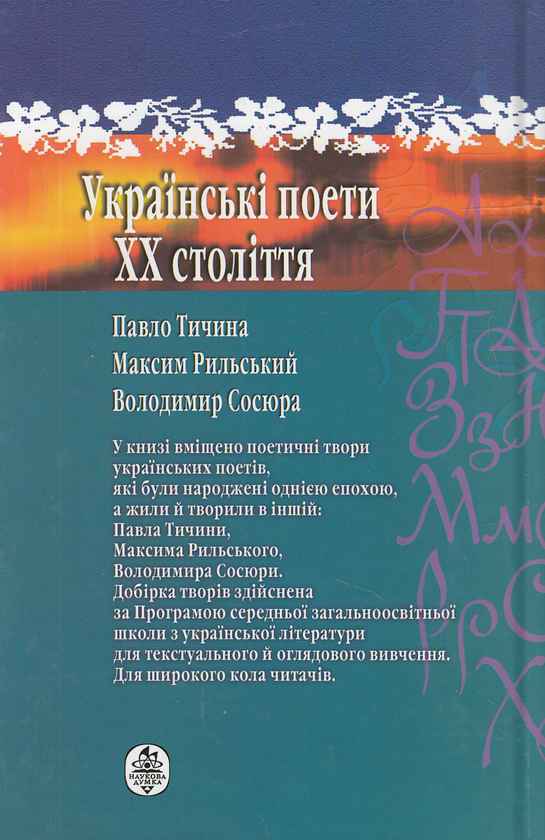 Паперова книга «Українські поети XX століття. Павло Тичина. Максим Рильський. Володимир Сосюра», авторів Максим Рильський, Павло Тичина, Володимир Сосюра - фото №1