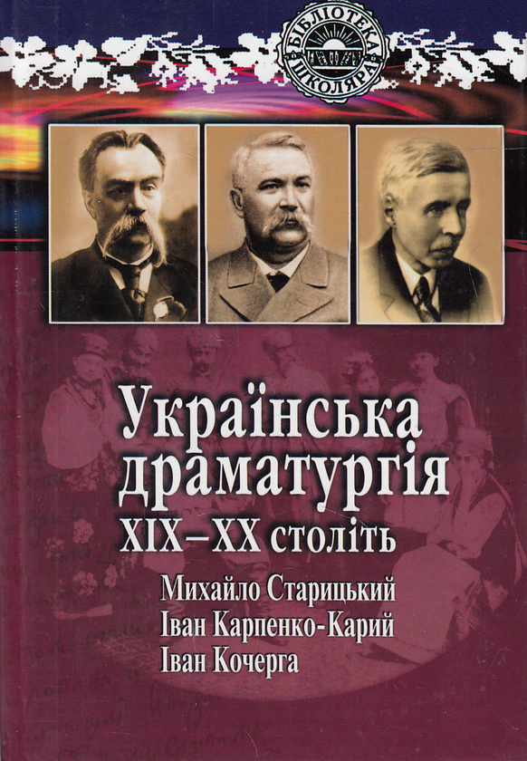 [object Object] «Українська драматургія XIX-XX століть», авторів Іван Карпенко-Карий, Михайло Старицкий, Іван Кочерга - фото №1