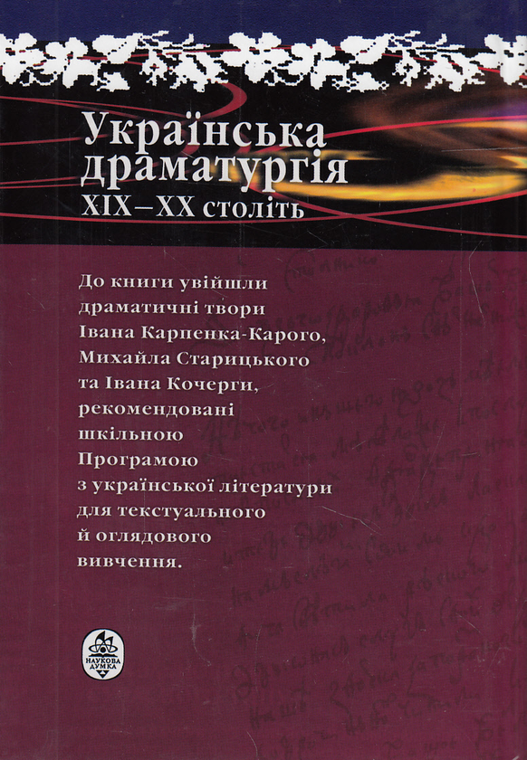 [object Object] «Українська драматургія XIX-XX століть», авторів Іван Карпенко-Карий, Михайло Старицкий, Іван Кочерга - фото №3 - мініатюра