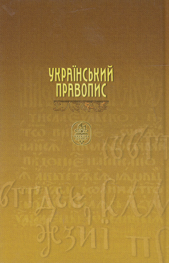 Бумажная книга «Український правопис» - фото №1