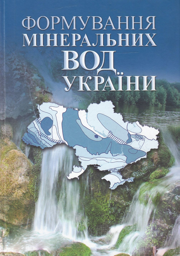 Бумажная книга «Формування мінеральних вод України», авторов Вячеслав Шестопалов, Галина Негода, Надежда Моисеева - фото №1