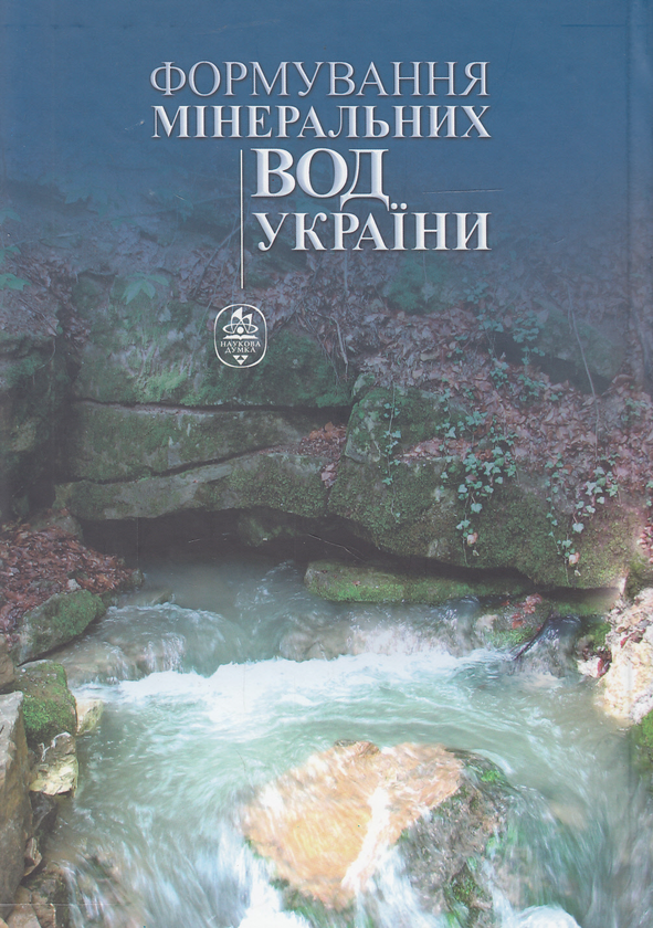 Бумажная книга «Формування мінеральних вод України», авторов Вячеслав Шестопалов, Галина Негода, Надежда Моисеева - фото №1