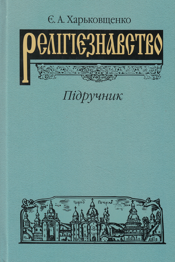 Бумажная книга «Релігієзнавство. Підручник», автор Евгений Харьковщенко - фото №1