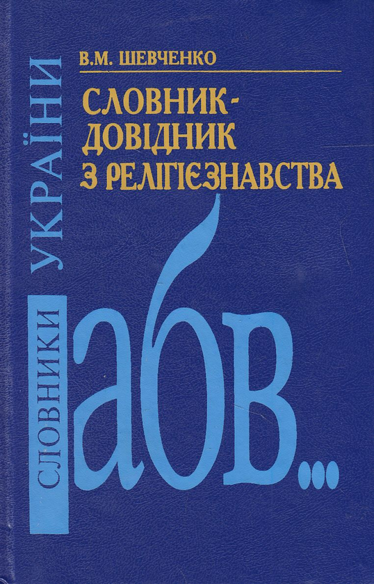 Бумажная книга «Словник-довідник з релігієзнавства. Близько 3000 статей», автор Валентина Шевченко - фото №1