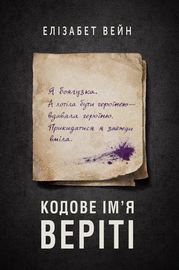 Бумажная книга «Кодове ім'я Веріті», автор Элизабет Вейн - фото №1