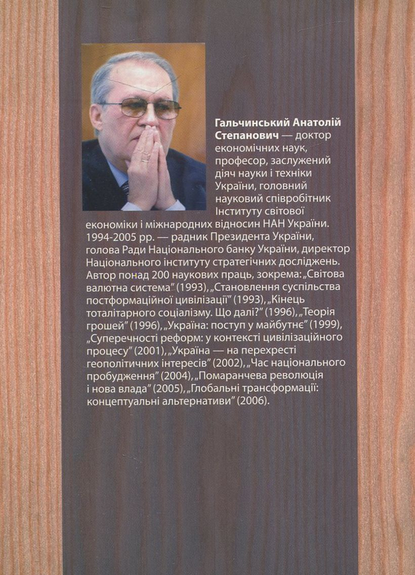 Бумажная книга «Криза і цикли світового розвитку», автор Анатолий Гальчинский - фото №1