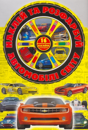 Бумажная книга «Наклей та розфарбуй! Автомобілі світу» - фото №1