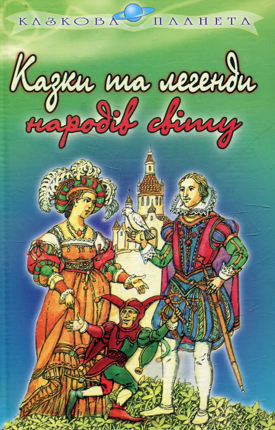 Бумажная книга «Казки та легенди народiв свiту» - фото №1