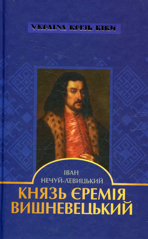Паперова книга «Князь Єремія Вишневецький», автор Іван Нечуй-Левицький - фото №1