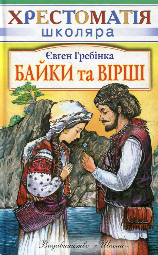 Паперова книга «Байки та вiршi», автор Євген Гребінка - фото №1