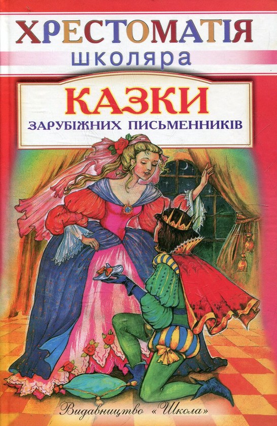 Книга Казки зарубiжних письменникiв