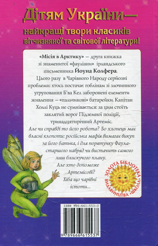 Бумажная книга «Артеміс Фаул. Місія в Арктику», автор Йон Колфер - фото №1