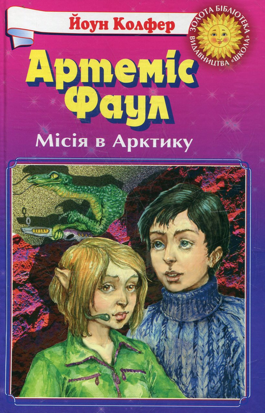 Бумажная книга «Артеміс Фаул. Місія в Арктику», автор Йон Колфер - фото №1