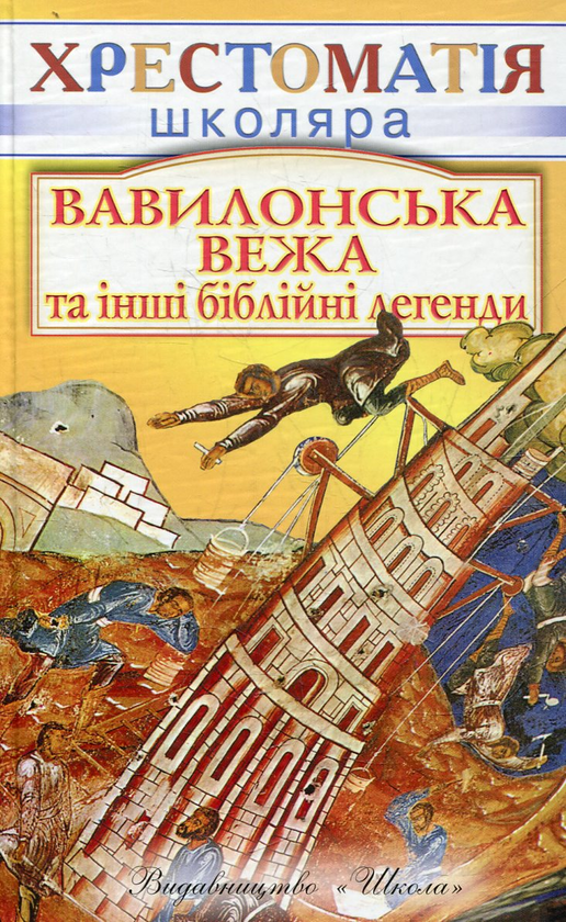 Паперова книга «Вавилонська вежа» - фото №1