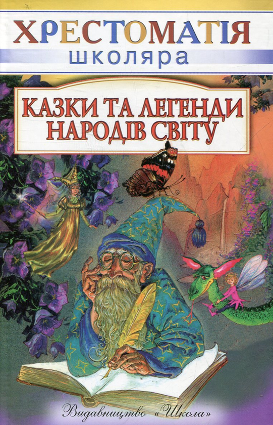 Казки та легенди народiв свiту