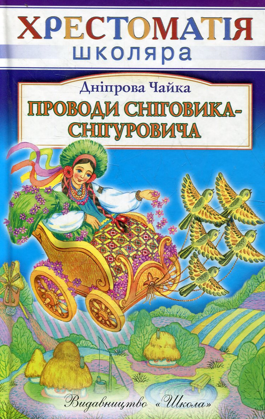 Бумажная книга «Проводи Сніговика-Снігуровича», автор Днипрова Чайка - фото №1
