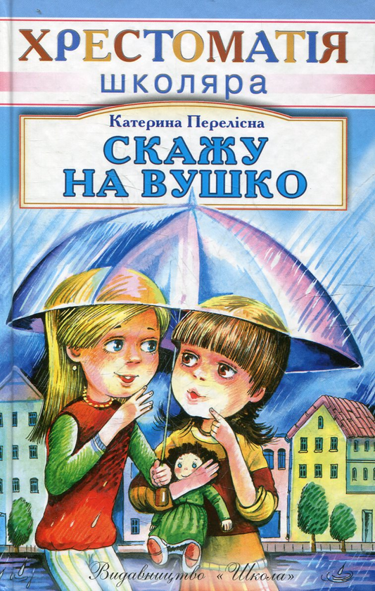 Бумажная книга «Скажу на вушко», автор Катерина Перелисна - фото №1