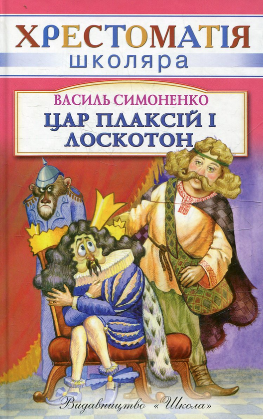 Бумажная книга «Цар Плаксiй та Лоскотон», автор Василий Симоненко - фото №1