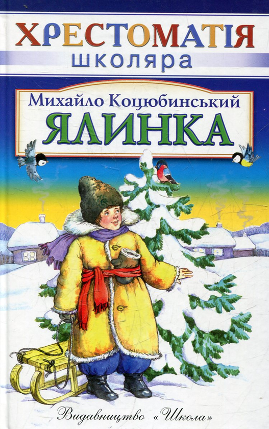 Бумажная книга «Ялинка», автор Михаил Коцюбинский - фото №1