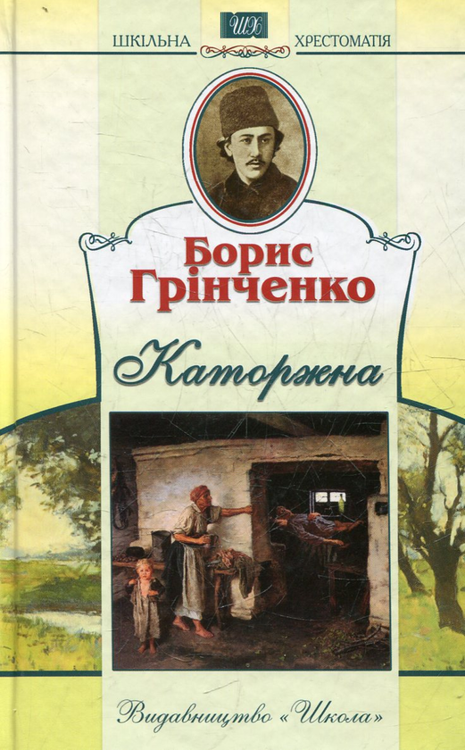 Бумажная книга «Каторжна», автор Борис Гринченко - фото №1