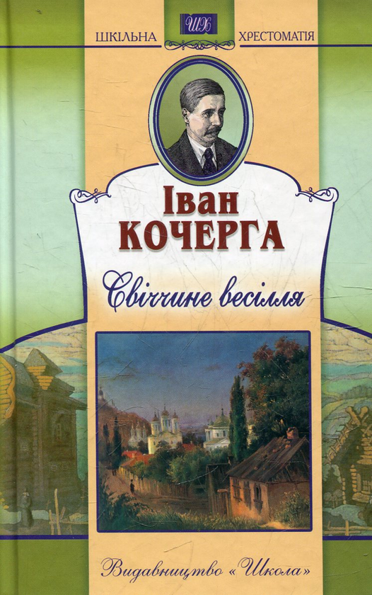 Книга Свiччине весiлля. Ярослав Мудрий