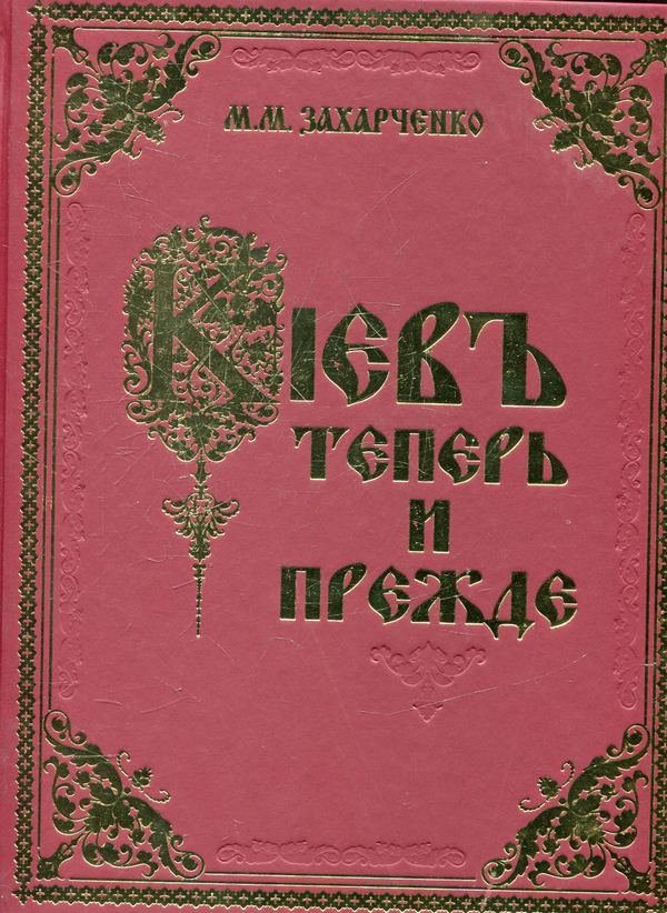 Книга Кіевъ теперь и прежде