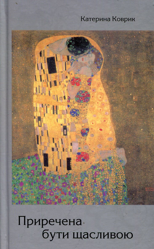 Бумажная книга «Приречена бути щасливою», автор Катерина Коврик - фото №1