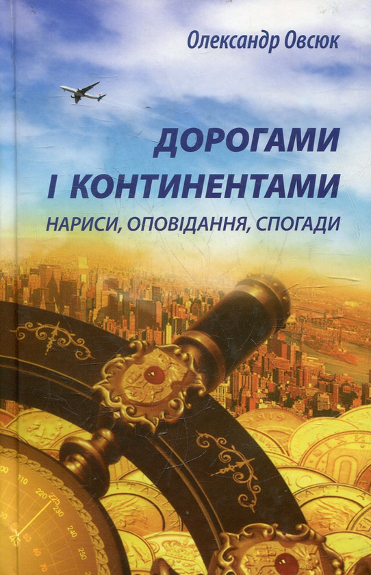 Бумажная книга «Дорогами і континентами», автор Александр Овсюк - фото №1