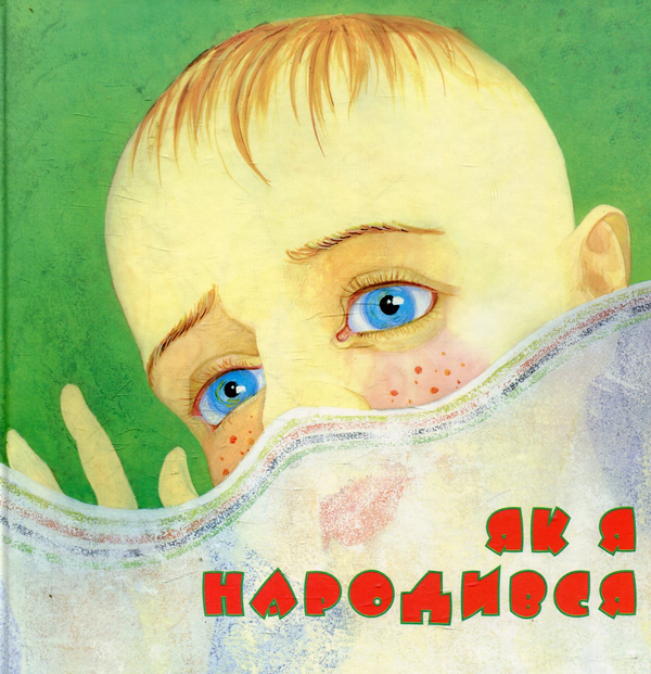 Бумажная книга «Як я народився» - фото №1