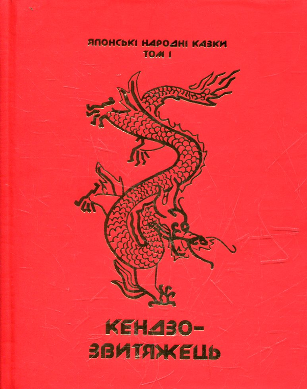 Книга Японські народні казки. У 3-х томах