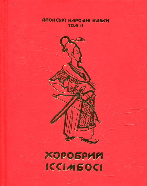 Бумажная книга «Японські народні казки. У 3 томах. Том 2. Хоробрий Іссімбосі» - фото №1